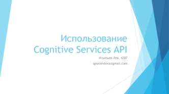 Использование Cognitive Services API