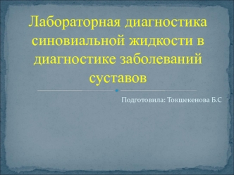 Лабораторная диагностика синовиальной жидкости в диагностике заболеваний суставов