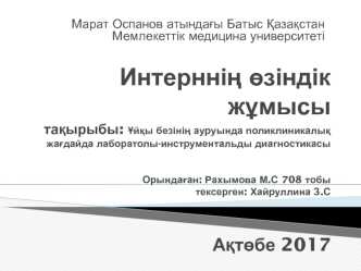 Ұйқы безінің ауруында поликлиникалық жағдайда лаборатолы-инструментальды диагностикасы