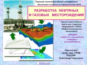 Разработка нефтяных и газовых месторождений