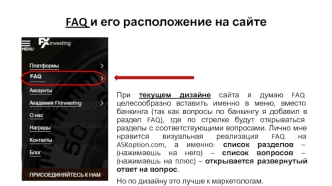 FAQ и его расположение на сайте