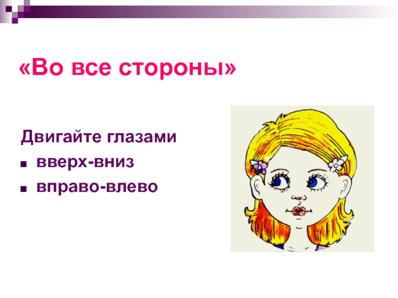 Взгляд вверх вниз проси что угодно я. ЗРИ глазами двигай. Гимнастика для глаз вверх вниз вправо влево. Нюхай ЗРИ глазами двигай. Стишок нюхай ЗРИ глазами двигай.