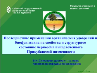 Последействие применения органических удобрений и биофунгицида на свойства чернозёма выщелоченного Прикубанской низменности