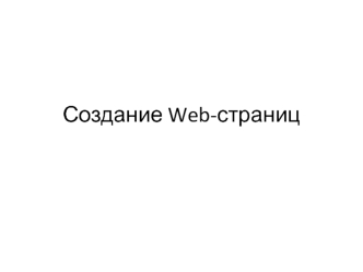 Создание Web-страниц