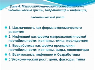 Макроэкономическая нестабильность: экономические циклы, безработица и инфляция, экономический рост. (Тема 4)