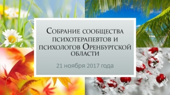 Обучение гештальт-терапии в Оренбурге