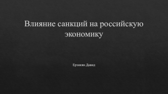 Влияние санкций на российскую экономику