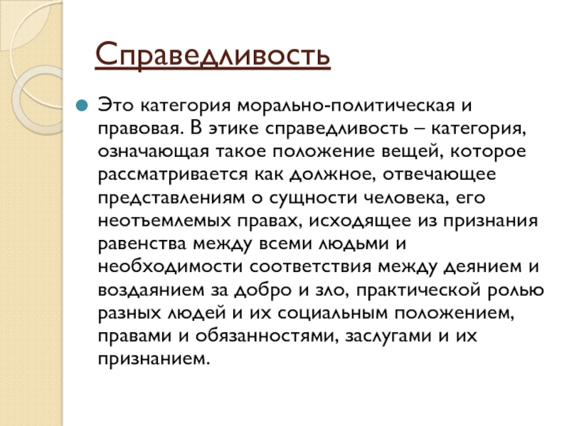 Справедливость как нравственная ценность