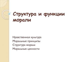 Структура и функции морали