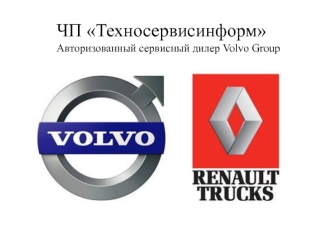 ЧП Техносервисинформ. Авторизованный сервисный дилер Volvo Group