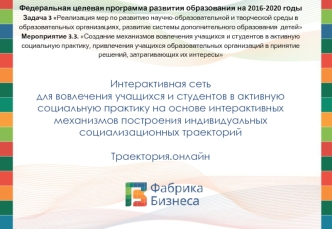 Интерактивная сеть для вовлечения учащихся и студентов в активную социальную практику