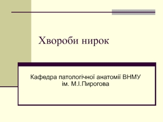 Хвороби нирок