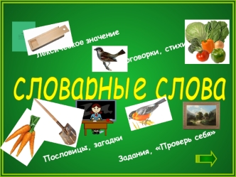 Словарные слова