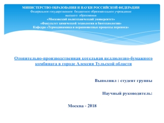 Отопительно-производственная котельная целлюлозно-бумажного комбината в городе Алексин Тульской области