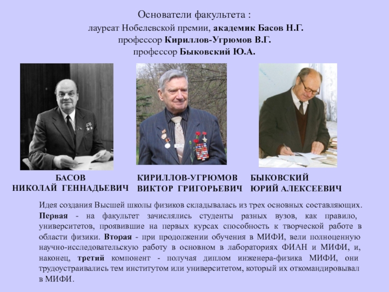 Профессор г н. Кириллов-Угрюмов МИФИ. Быковский Юрий Алексеевич. Басов Николай Геннадьевич презентация. Высшая школа физиков им Басова.