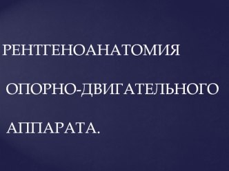 Рентгеноанатомия опорно-двигательного аппарата