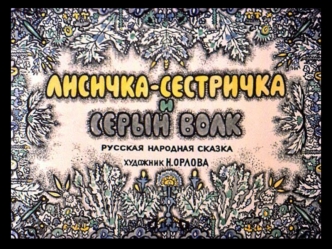 Лисичка-сестричка и серый волк. Русская народная сказка