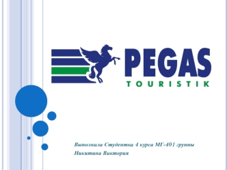 PEGAS Touristik - один из лидеров российской туристической отрасли