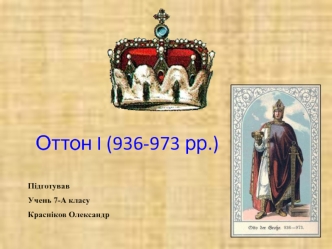 Оттон I (936-973 рр.)