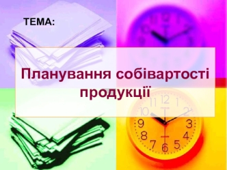 Планування собівартості продукції