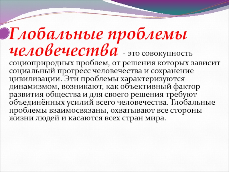 Прогресс человечества. Глобальные проблемы человечества. Социоприродные глобальные проблемы. Глобальные социальные проблемы человечества. Глобальные проблемы человечества Введение.