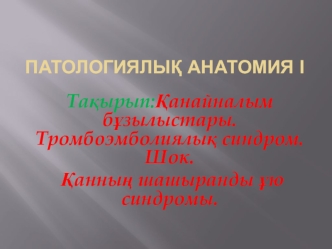 Қанайналым бұзылыстары. Тромбоэмболиялық синдром. Шок. Қанның шашыранды ұю синдромы