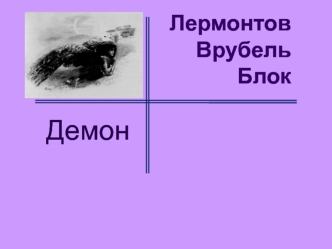 Иллюстрации Михаила Врубеля к поэме Михаила Лермонтова Демон