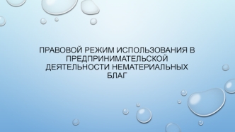 Правовой режим использования в предпринимательской деятельности нематериальных благ