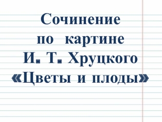 Сочинение по картине И.Т. Хруцкого 