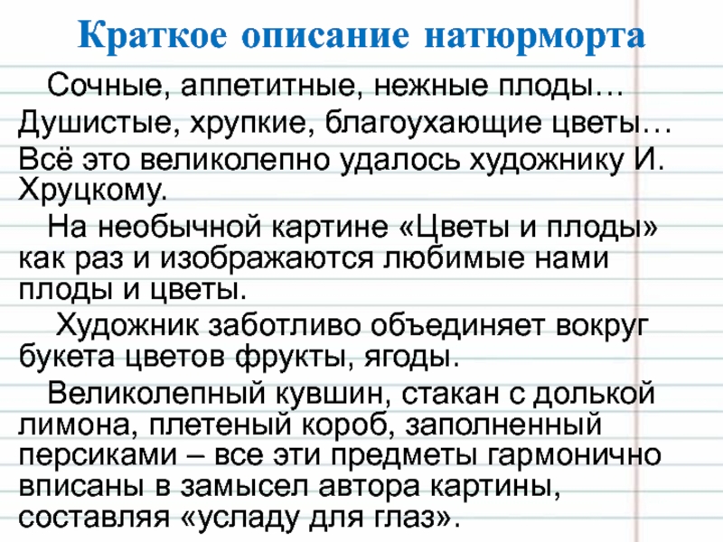 Сочинение по картине цветы и плоды 5 класс разумовская