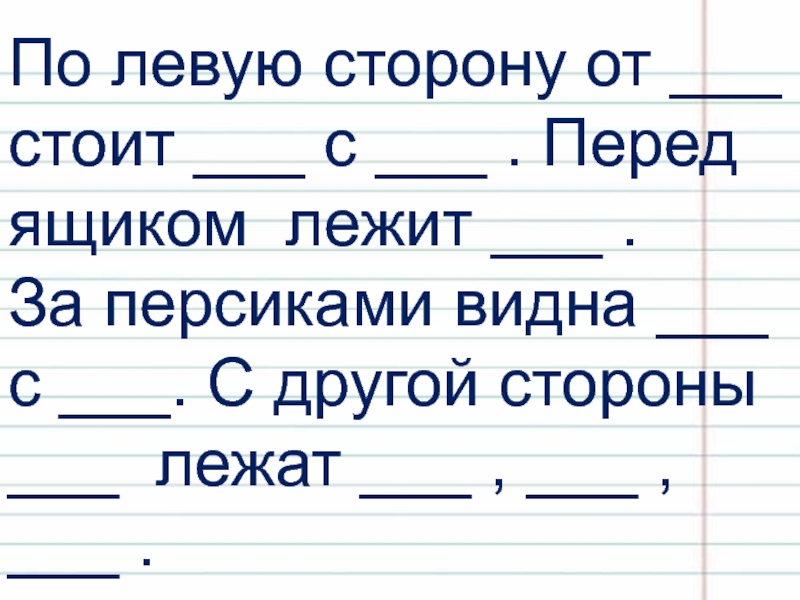 Сочинение по картине цветы и плоды презентация. Слева от вазы лежит ящик с персиками. Опорное слово в русском языке на тему и т Хруцкого. Опорное слово в русском языке 3 класс на тему и т Хруцкого.