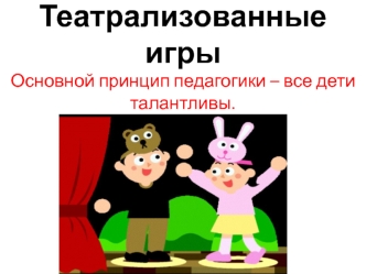 Театрализованные игры