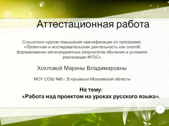 Аттестационная работа. Работа над проектом на уроках русского языка