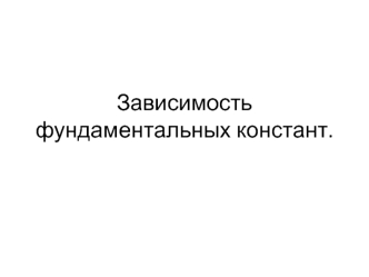 Взаимосвязь фундаментальных констант во Вселенной