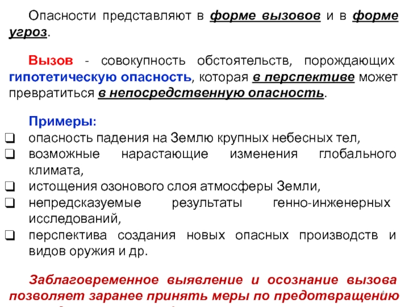 Опасность угроза риск примеры. Прямая опасность пример. Федеральные опасности примеры. Совокупность обстоятельств.