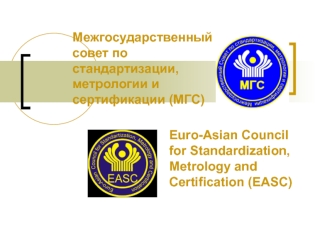 Межгосударственный совет по стандартизации, метрологии и сертификации (МГС)