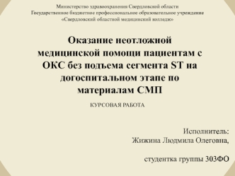 Оказание неотложной медицинской помощи пациентам с ОКС без подъема сегмента ST на догоспитальном этапе