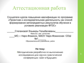 Аттестационная работа. Методическая разработка по выполнению исследования для научно-практической конференции Шаг в будущее