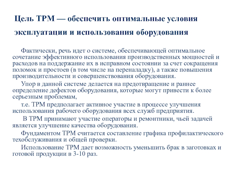 Tpm бережливое