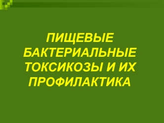 Пищевые бактериальные токсикозы и их профилактика