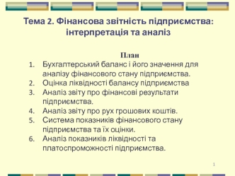 Фінансова звітність підприємства. Інтерпретація та аналіз. (Тема 2)