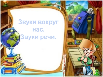 Звуки вокруг нас. Звуки речи