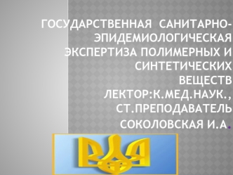 История возникновения и значение продуктов, изготовленных из искусственных материалов. Гигиенические Требования к полимерам