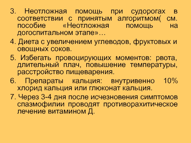 Уровень кальция в крови при спазмофилии. Препараты кальция при спазмофилии. Уровень кальция при спазмофилии. Неотложная помощь при спазмофилии у детей.