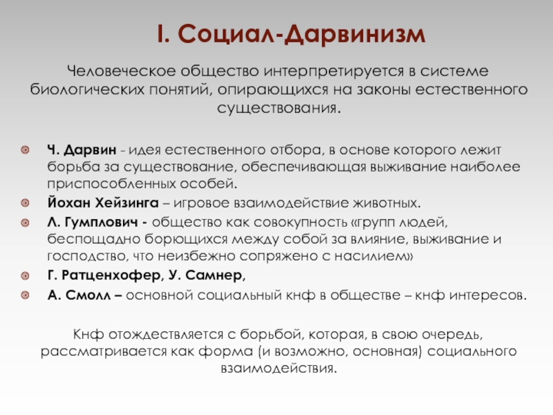 Основы дарвинизма. Социал дарвинизм конфликтология. Сущность социал дарвинизма. Идеи основные идеи социал дарвинизма. Социал дарвинизм характеристика.