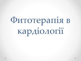 Фитотерапия в кардиологии