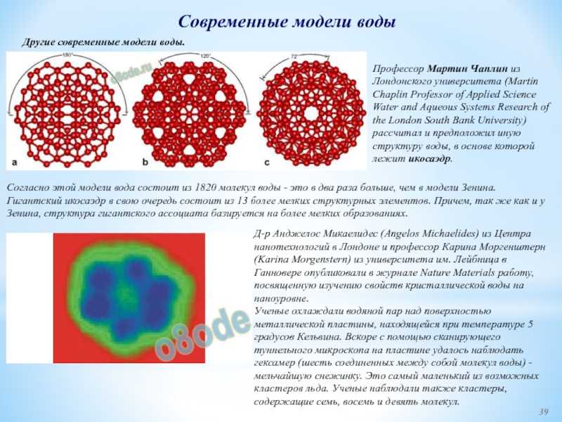 Доклад: Одушевленная H2O