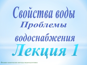 Свойства воды. Проблемы водоснабжения