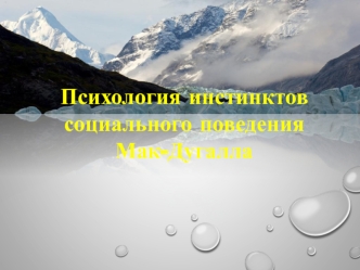 Психология инстинктов социального поведения Мак-Дугалла