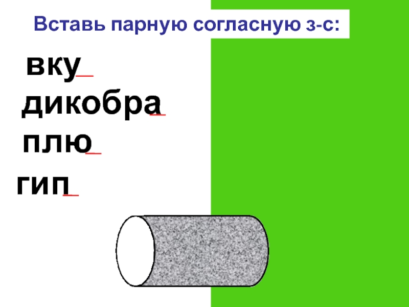 Вставьте двойные согласные 2 класс. 2 Класс вставить парную согласную.